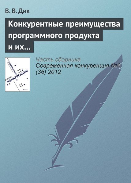 Обложка книги  «Конкурентные преимущества программного продукта и их связь с конкурентоспособностью его потребителя и производителя»