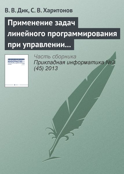 Обложка книги  «Применение задач линейного программирования при управлении стоимостью компании»