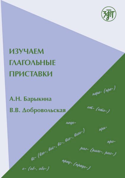 Обложка книги  «Изучаем глагольные приставки»