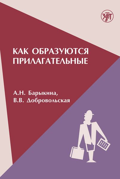 Обложка книги  «Как образуются прилагательные»