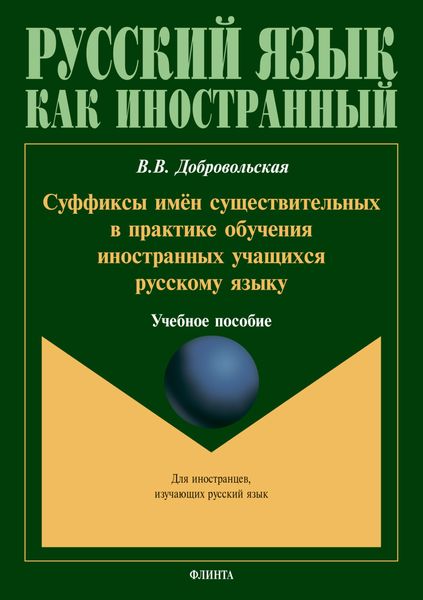 Обложка книги  «Суффиксы имён существительных в практике обучения иностранных учащихся русскому языку»
