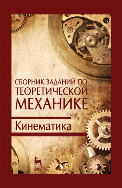 Обложка книги  «Сборник заданий по теоретической механике. Кинематика»