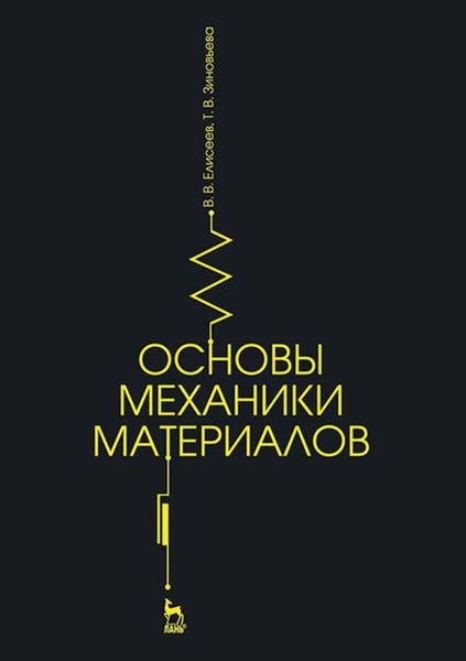 Обложка книги  «Основы механики материалов»