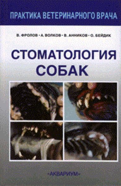 Обложка книги  «Стоматология собак»