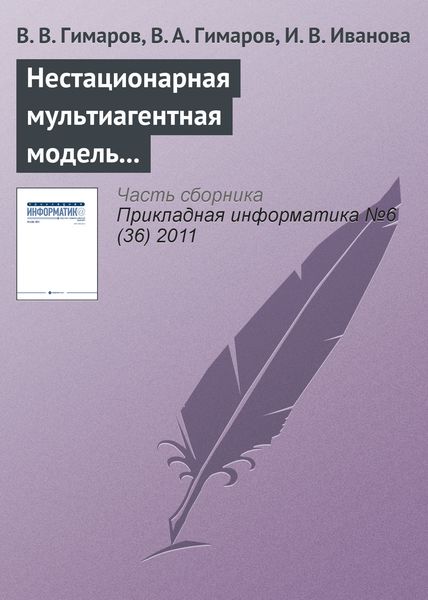 Обложка книги «Нестационарная мультиагентная модель регионального рынка интернет-услуг»