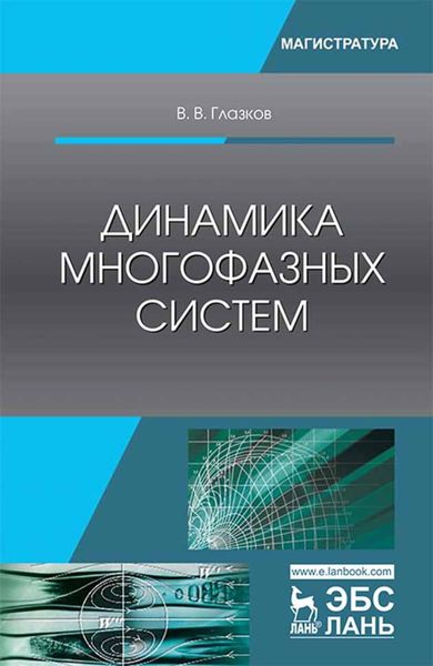 Обложка книги «Динамика многофазных систем»