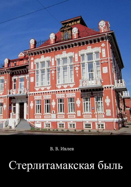 Обложка книги «Стерлитамакская быль»