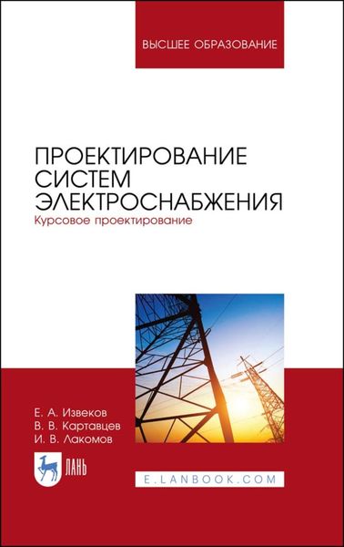 Обложка книги  «Проектирование систем электроснабжения. Курсовое проектирование»