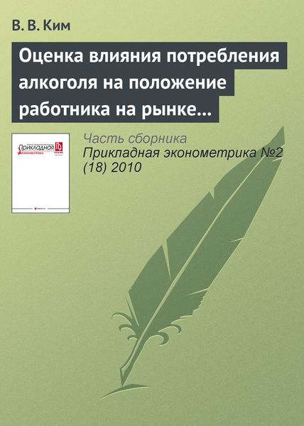 Обложка книги «Оценка влияния потребления алкоголя на положение работника на рынке труда с помощью многомерной пробит-модели»