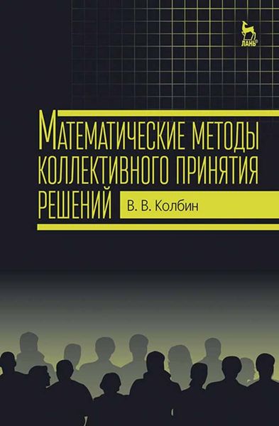 Обложка книги  «Математические методы коллективного принятия решений»