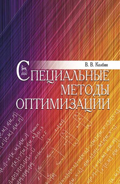 Обложка книги  «Специальные методы оптимизации»