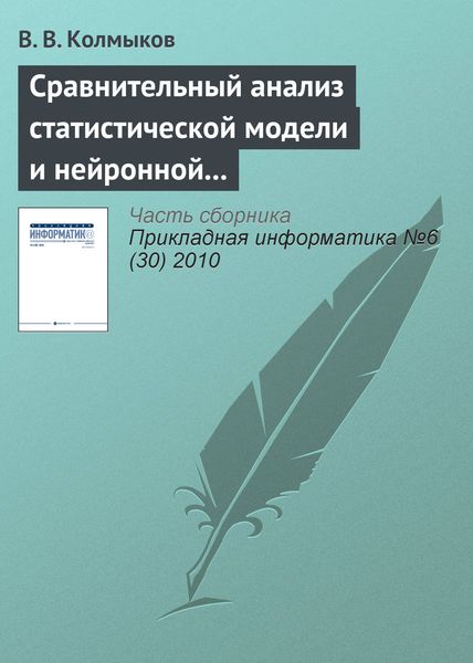 Обложка книги  «Сравнительный анализ статистической модели и нейронной сети обратного распространения в задаче прогнозирования»