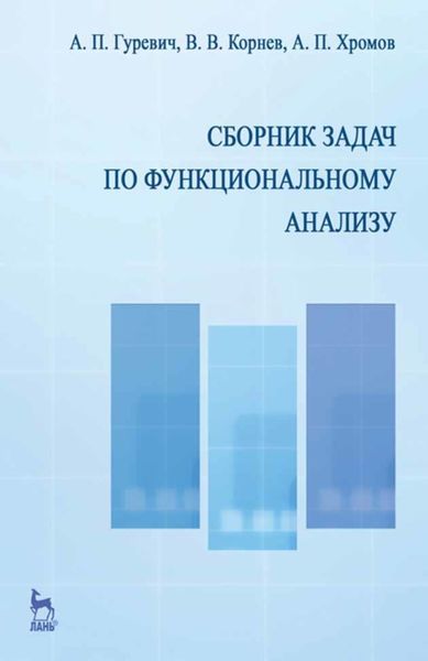 Обложка книги «Сборник задач по функциональному анализу»