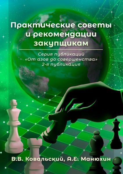 Обложка книги  «Практические советы и рекомендации закупщикам. Серия публикаций «От азов до совершенства». 2-я публикация»