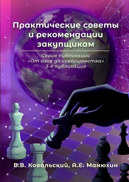 Обложка книги  «Практические советы и рекомендации закупщикам. Серия публикаций «От азов до совершенства». 3-я публикация»