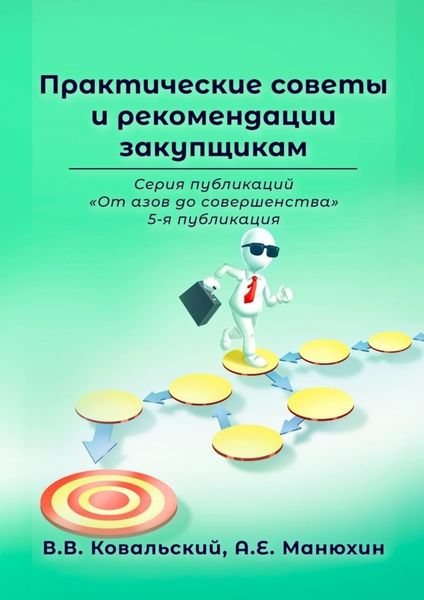 Обложка книги  «Практические советы и рекомендации закупщикам. Серия публикаций «От азов до совершенства». 5-я публикация»