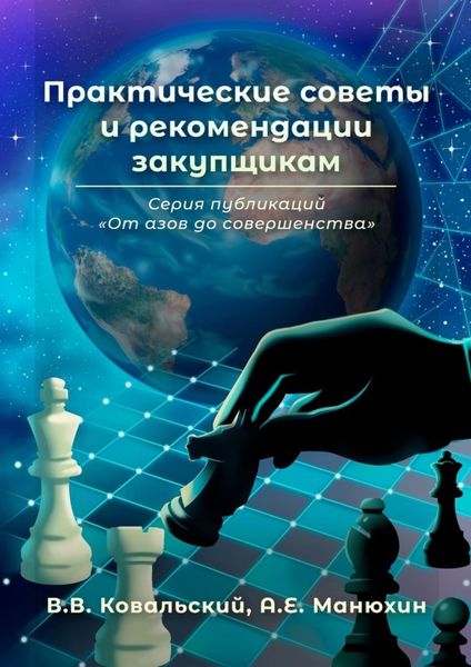 Обложка книги  «Практические советы и рекомендации закупщикам. Серия публикаций «От азов до совершенства»»