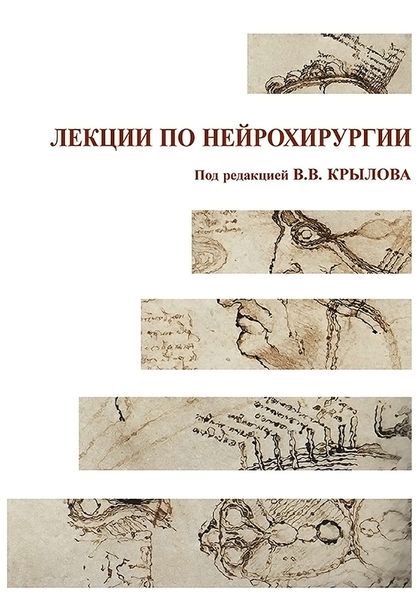 Обложка книги  «Лекции по нейрохирургии»