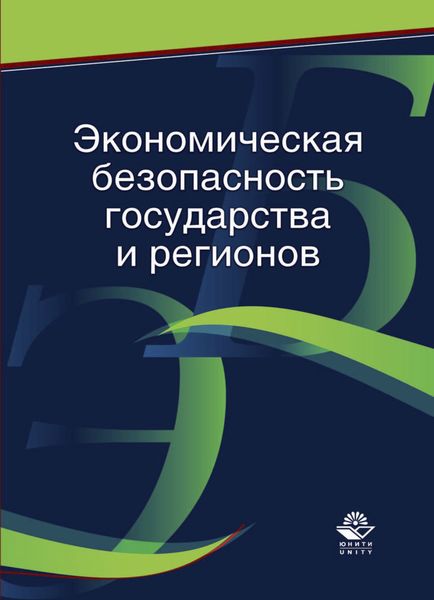 Обложка книги  «Экономическая безопасность государства и регионов»
