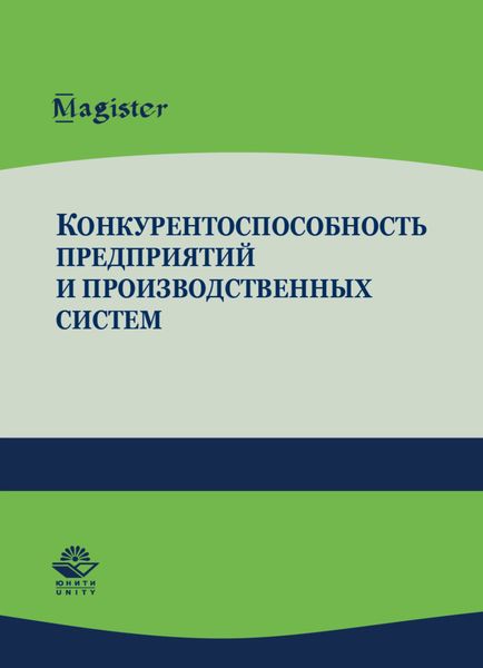 Обложка книги  «Конкурентоспособность предприятий и производственных систем»