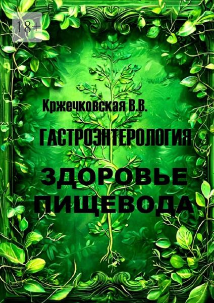 Обложка книги  «Гастроэнтерология. Здоровье пищевода»