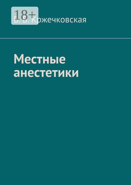 Обложка книги  «Местные анестетики»