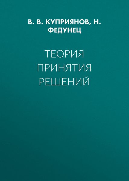 Обложка книги «Теория принятия решений»
