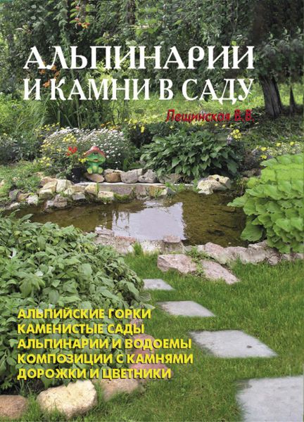 Обложка книги «Альпинарии и камни в саду»