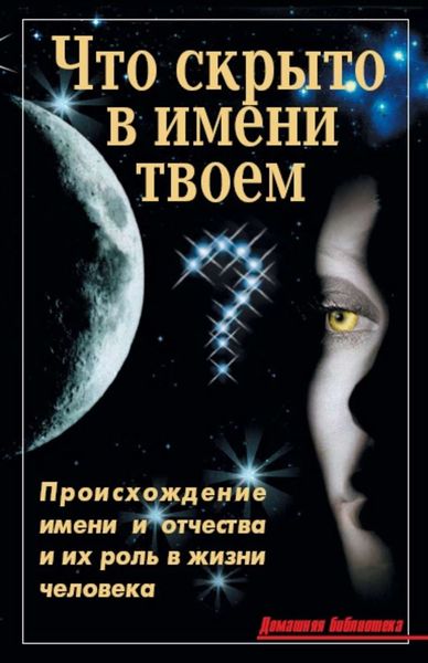 Обложка книги  «Что скрыто в имени твоем?»