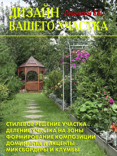 Обложка книги «Дизайн вашего участка»