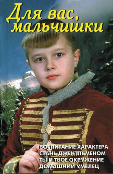 Обложка книги  «Для вас, мальчишки»