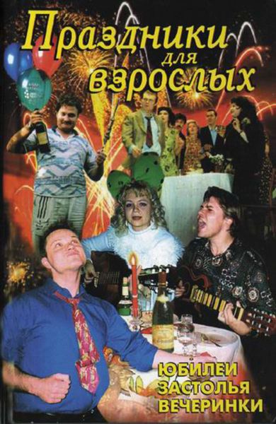 Обложка книги  «Праздники для взрослых»