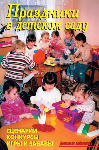 Обложка книги «Праздники в детском саду»