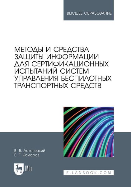 Обложка книги «Методы и средства защиты информации для сертификационных испытаний систем управления беспилотных транспортных средств. Учебник для вузов»