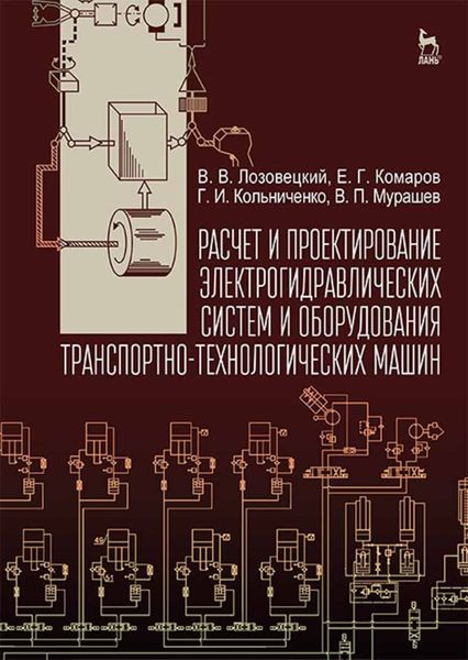 Обложка книги «Расчет и проектирование электрогидравлических систем и оборудования транспортно-технологических машин»