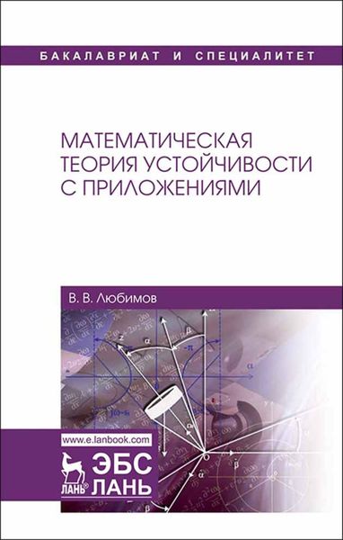 Обложка книги  «Математическая теория устойчивости с приложениями»