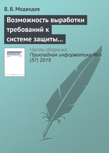 Обложка книги «Возможность выработки требований к системе защиты от вредоносных программ»