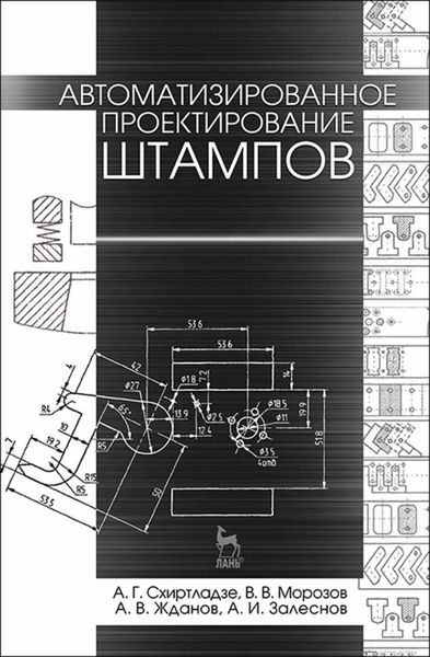 Обложка книги  «Автоматизированное проектирование штампов»