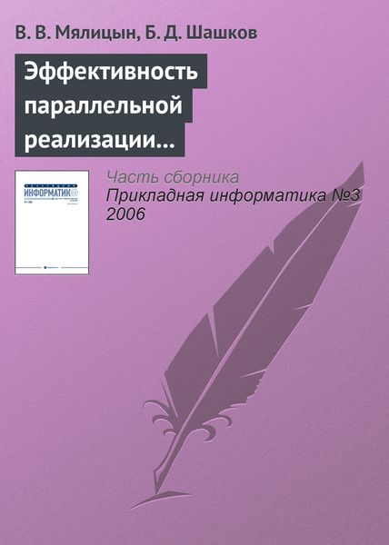 Обложка книги «Эффективность параллельной реализации алгоритмов помехоустойчивого кодирования Рида-Соломона»