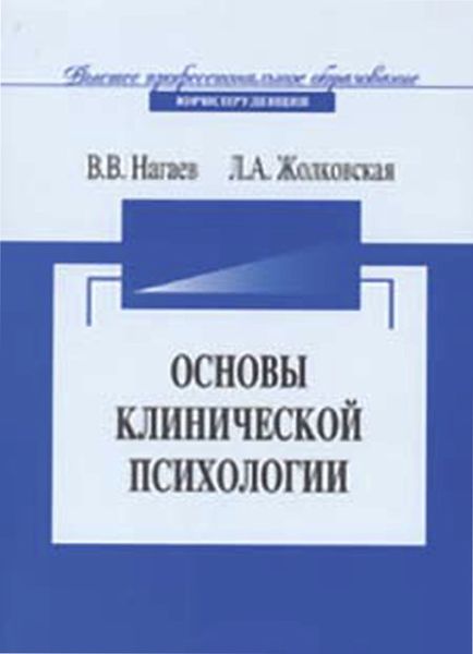 Обложка книги  «Основы клинической психологии»