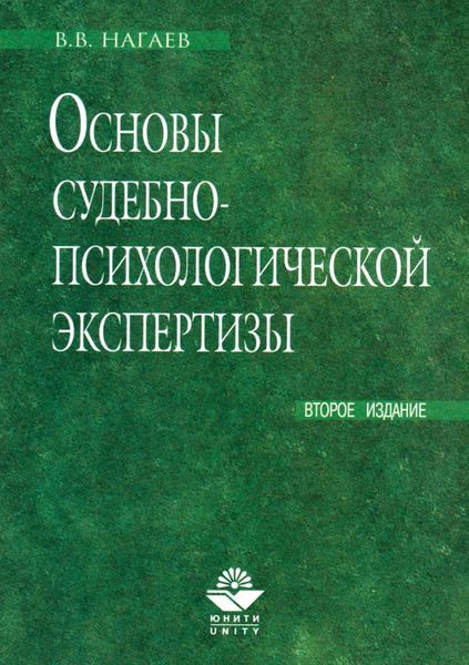 Обложка книги  «Основы судебно-психологической экспертизы»