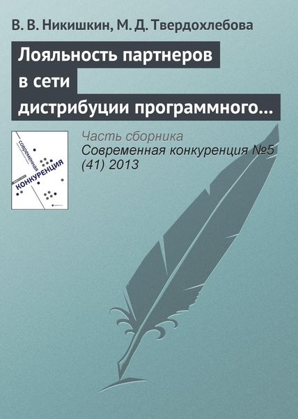 Обложка книги «Лояльность партнеров в сети дистрибуции программного продукта как фактор конкурентоспособности»