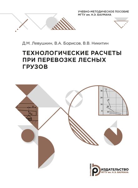 Обложка книги  «Технологические расчеты при перевозке лесных грузов»