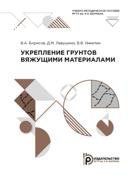 Обложка книги  «Укрепление грунтов вяжущими материалами»