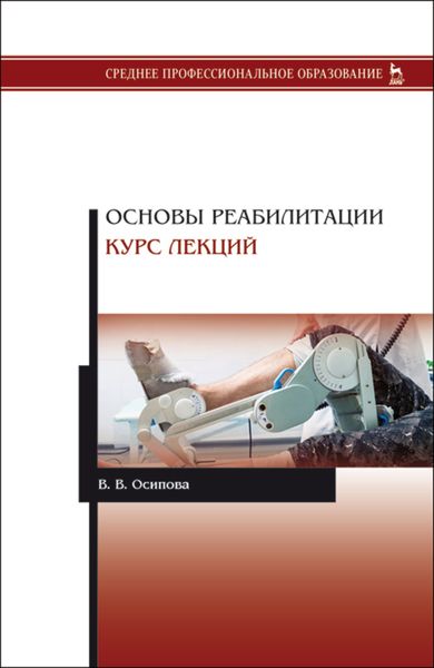 Обложка книги  «Основы реабилитации. Курс лекций»