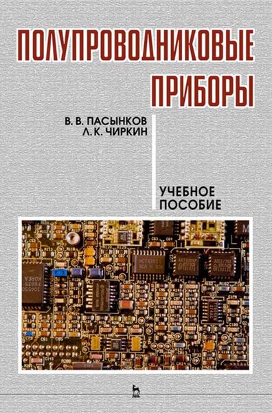 Обложка книги  «Полупроводниковые приборы»