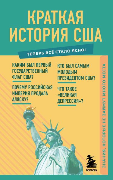 Обложка книги «Краткая история США. Знания, которые не займут много места»