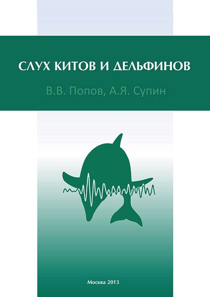 Обложка книги «Слух китов и дельфинов»
