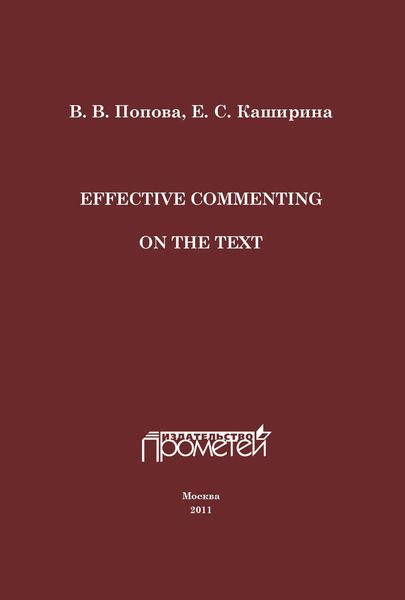 Обложка книги «Effective Commenting On The Text»