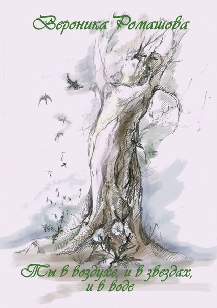 Обложка книги  «Ты в воздухе, и в звёздах, и в воде»